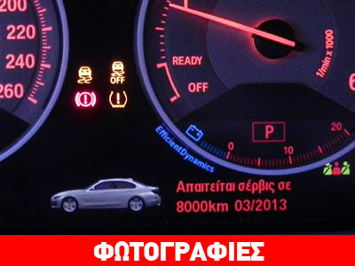 Γερμανικό αυτοκίνητο με ελληνικό μενού πληροφοριών!